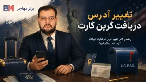 تغییر آدرس دریافت گرین کارت قبل و بعد از ورود به آمریکا