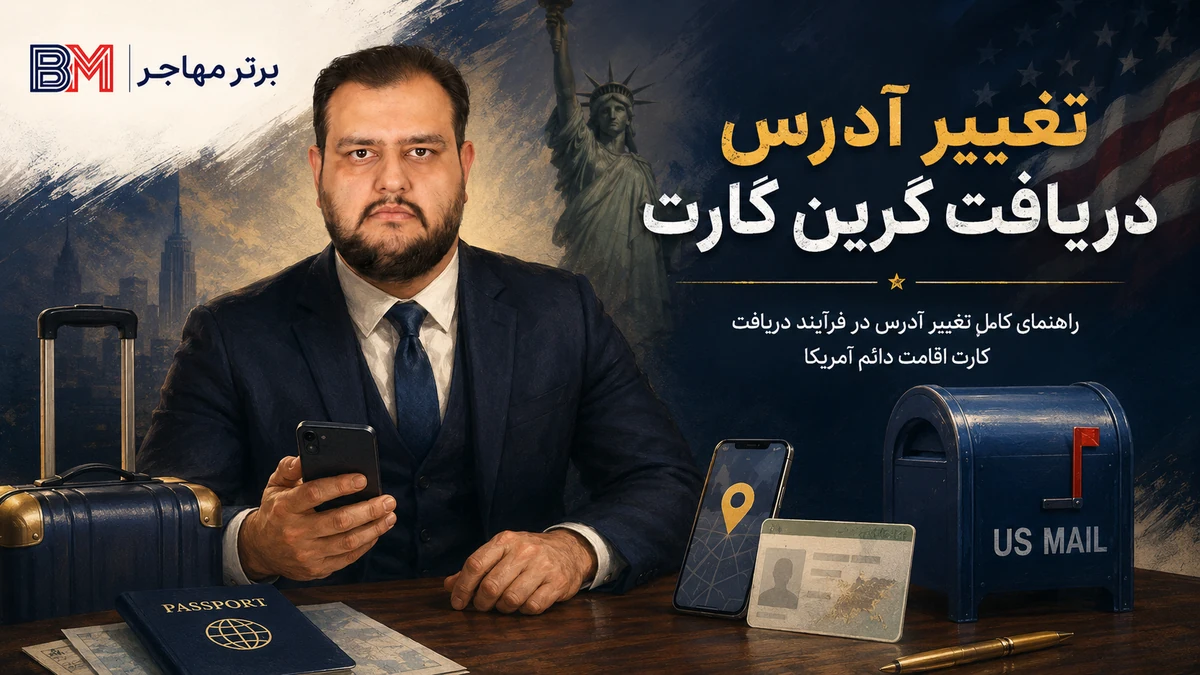 تغییر آدرس دریافت گرین کارت قبل و بعد از ورود به آمریکا