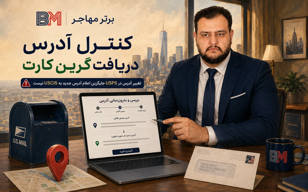 بررسی آدرس پستی ثبت شده برای دریافت گرین کارت