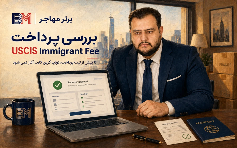 بررسی پرداخت هزینه USCIS Immigrant Fee برای صدور گرین کارت