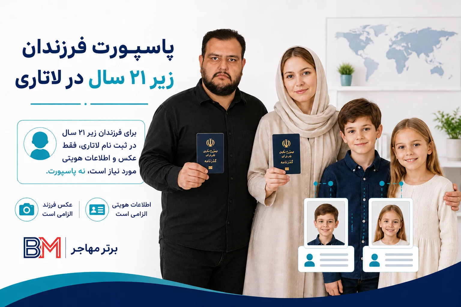 عدم نیاز فرزندان مجرد زیر ۲۱ سال به پاسپورت در ثبت نام اولیه لاتاری