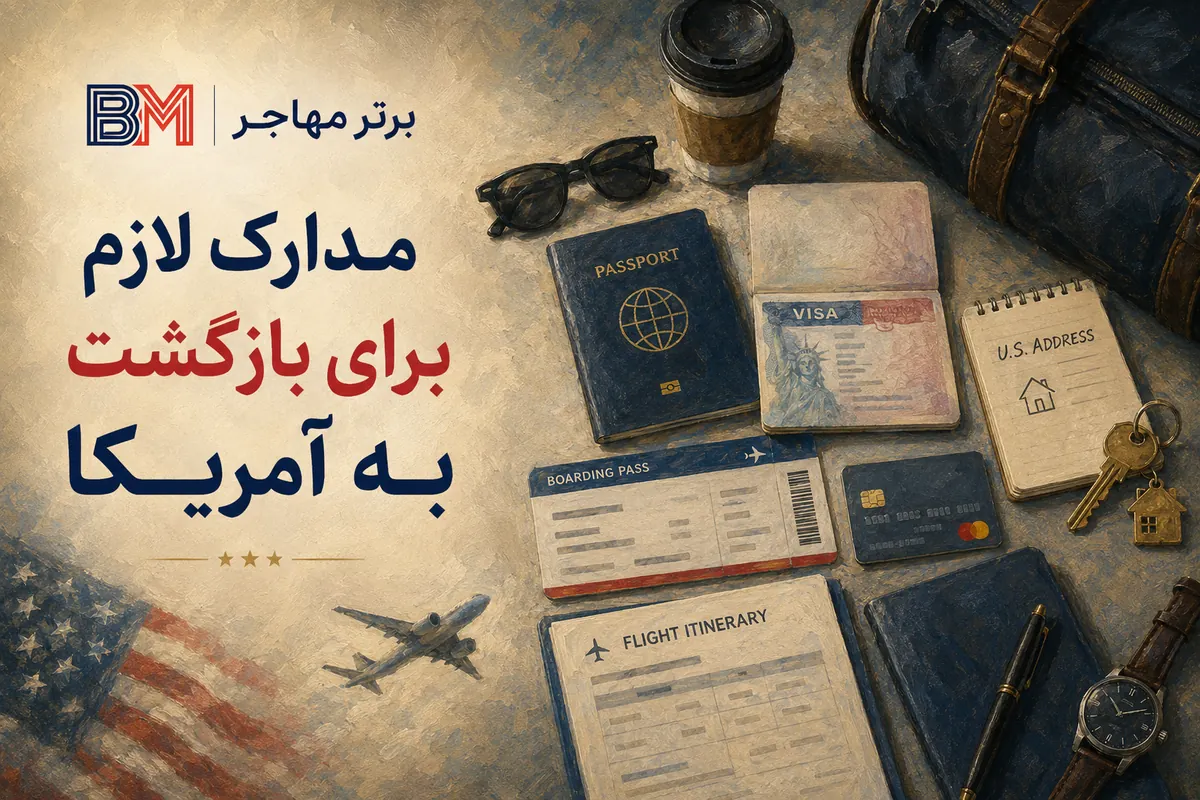 مدارک لازم برای بازگشت به آمریکا پیش از دریافت گرین کارت