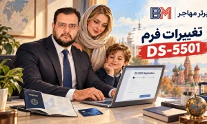 تغییرات فرم ثبت نام لاتاری DS-5501 در سال 2026 شامل پاسپورت و پرداخت
