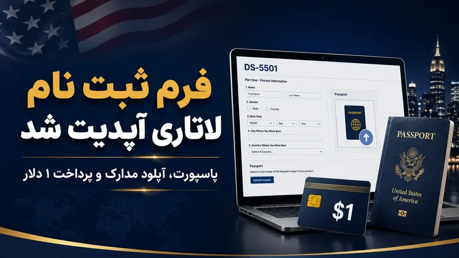 آپدیت فرم ثبت نام لاتاری DS-5501 و تغییرات جدید ثبت نام لاتاری آمریکا