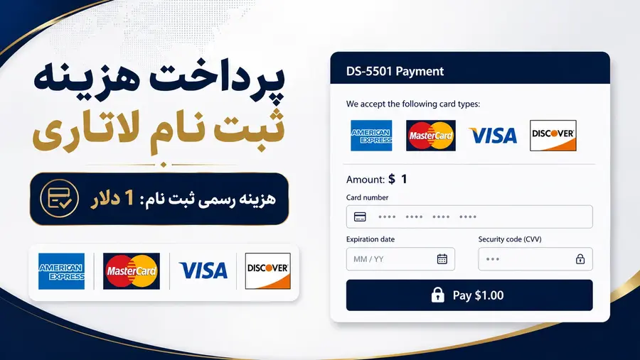 کارت های قابل قبول برای پرداخت هزینه 1 دلاری فرم ثبت نام لاتاری DS-5501