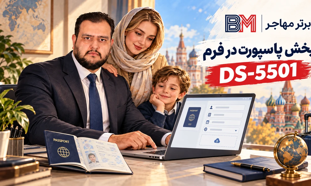 بخش اطلاعات پاسپورت متقاضی اصلی در فرم جدید DS-5501 لاتاری