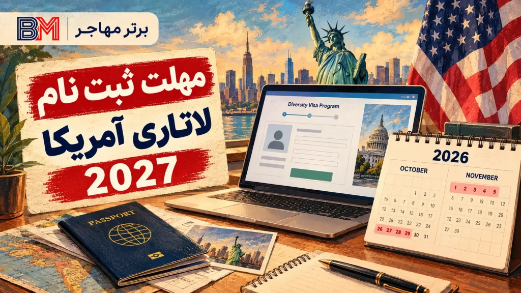 مهلت ثبت نام لاتاری آمریکا 2027؛ تاریخ دقیق، پاسپورت و هزینه 1 دلار