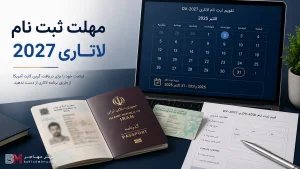 مهلت ثبت نام لاتاری آمریکا 2027 و آخرین تغییرات ثبت نام
