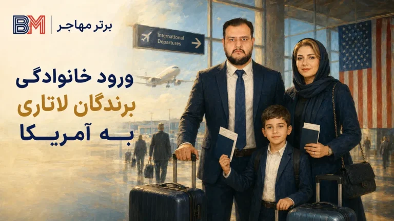 ترتیب ورود خانواده برنده لاتاری؛ چه کسی باید اول وارد آمریکا شود؟