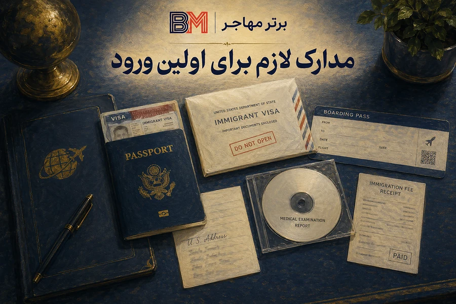 مدارک لازم برای اولین ورود به آمریکا با ویزای لاتاری