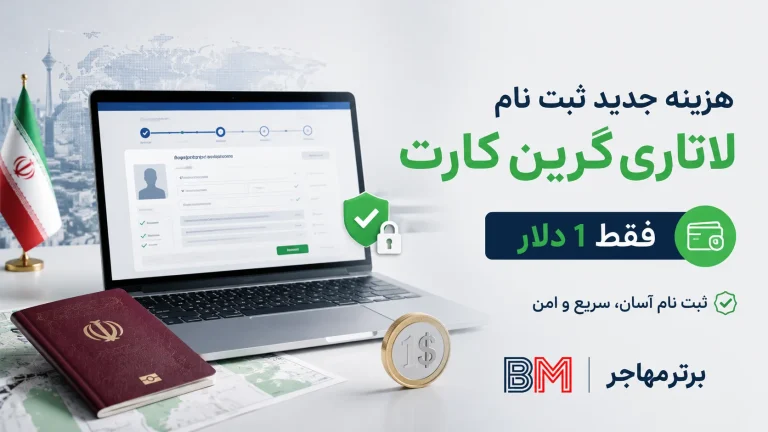 ثبت نام لاتاری پولی شد راه حل پرداخت برای ایرانیان برای قانون هزینه ۱ دلاری ثبت نام لاتاری گرین کارت