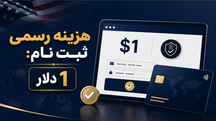 پرداخت رسمی یک دلار در فرم ثبت نام لاتاری DS-5501