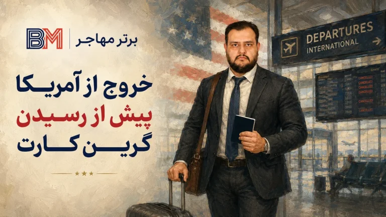 خروج از آمریکا قبل از دریافت گرین کارت؛ شرایط ورود مجدد