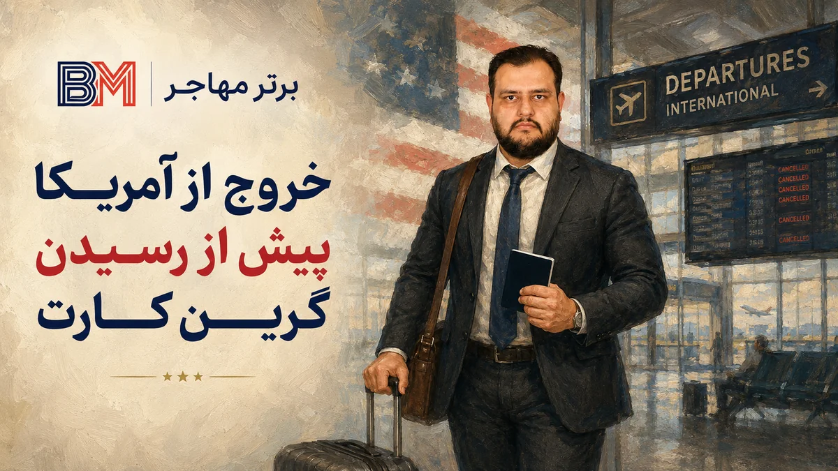 خروج از آمریکا بعد از ورود اول و قبل از دریافت گرین کارت