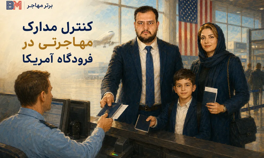 بررسی پاسپورت خانواده برنده لاتاری در اولین ورود به آمریکا