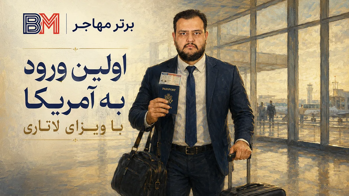 اولین ورود به آمریکا با ویزای لاتاری در فرودگاه