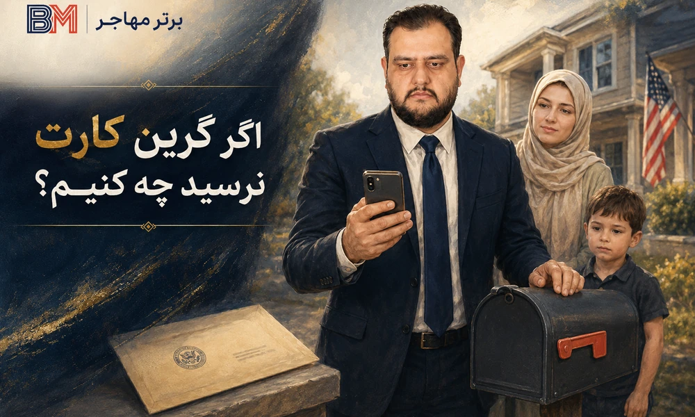 پیگیری تاخیر در دریافت گرین کارت پس از ورود به آمریکا