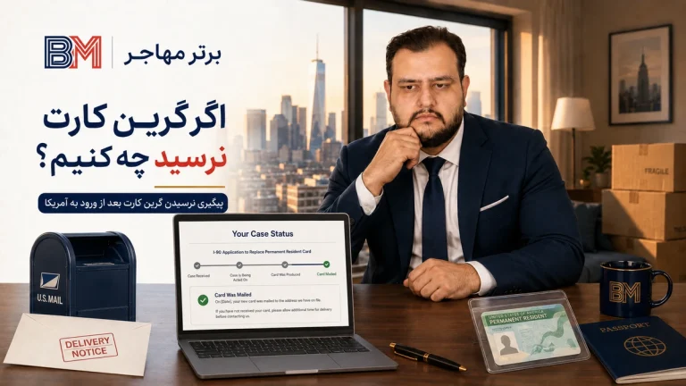 اگر گرین کارت بعد از ورود به آمریکا نرسید چه کنیم؟ راهنمای پیگیری