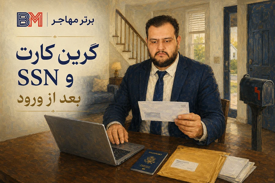 صدور گرین کارت و شماره سوشال پس از اولین ورود به آمریکا