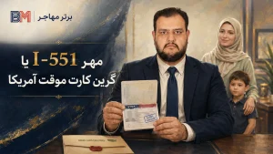 مهر I-551 و مدرک موقت اقامت دائم آمریکا در پاسپورت