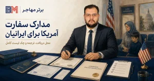 مدارک مورد قبول سفارت آمریکا برای ایرانیان و چک لیست اسناد مدنی