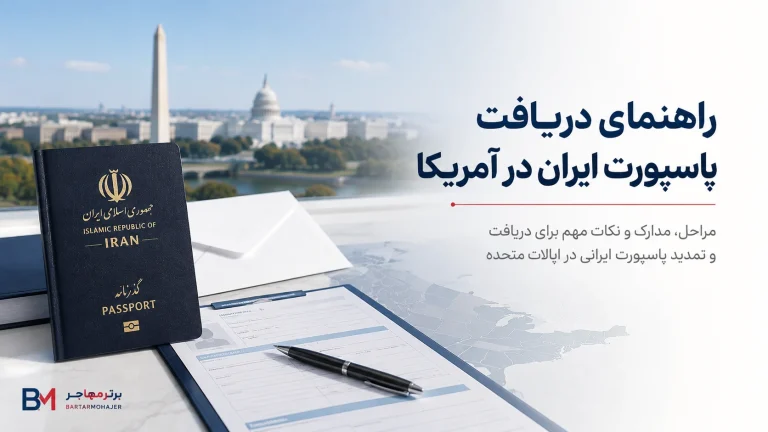 راهنمای دریافت پاسپورت ایران در آمریکا