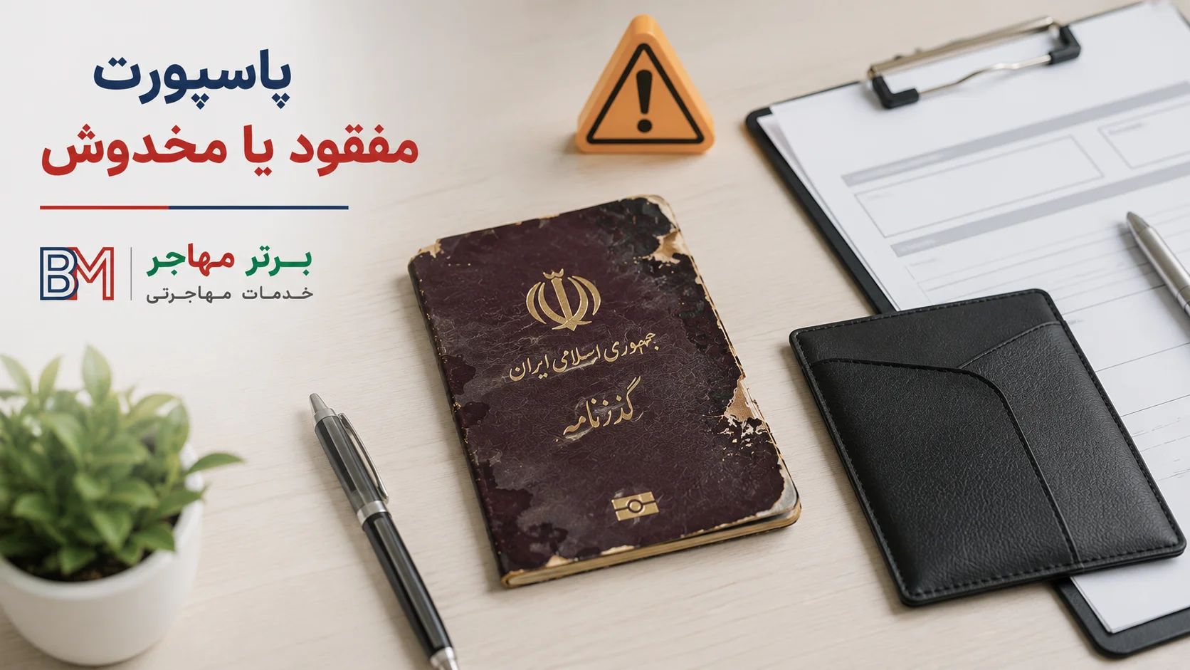 اقدامات لازم برای پاسپورت مفقود یا مخدوش ایرانی