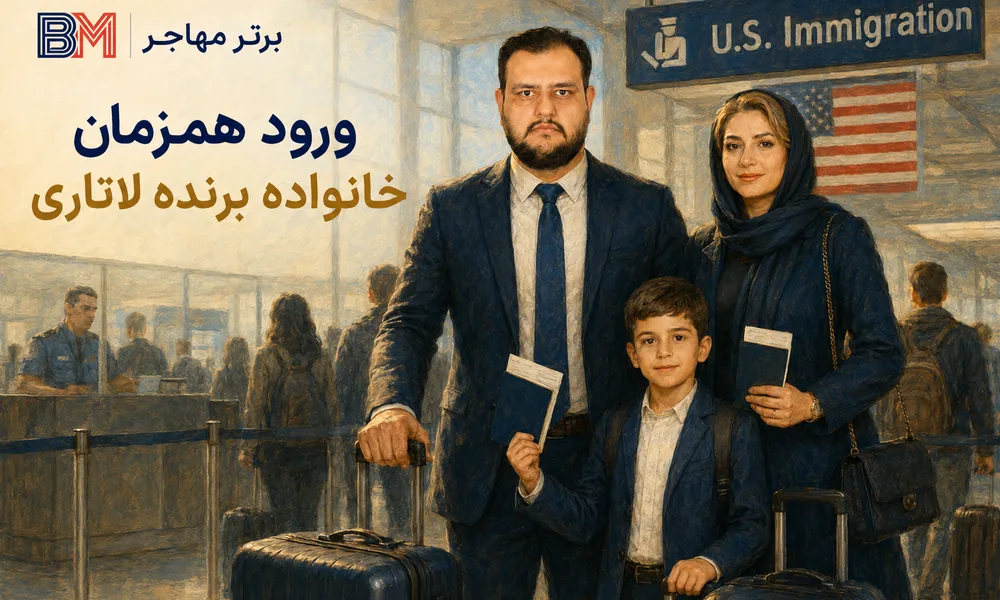 ورود همزمان برنده لاتاری با همسر و فرزندان از طریق یک پرواز