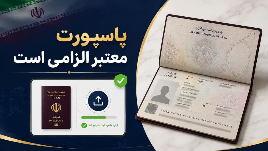 شرایط پاسپورت معتبر و آپلود صفحه اطلاعات در فرم لاتاری DS-5501