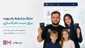 الزام پاسپورت همسر و فرزندان برای ثبت نام لاتاری