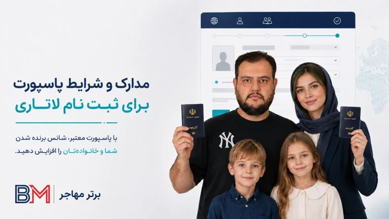 آیا برای ثبت نام لاتاری پاسپورت همسر و فرزندان لازم است؟