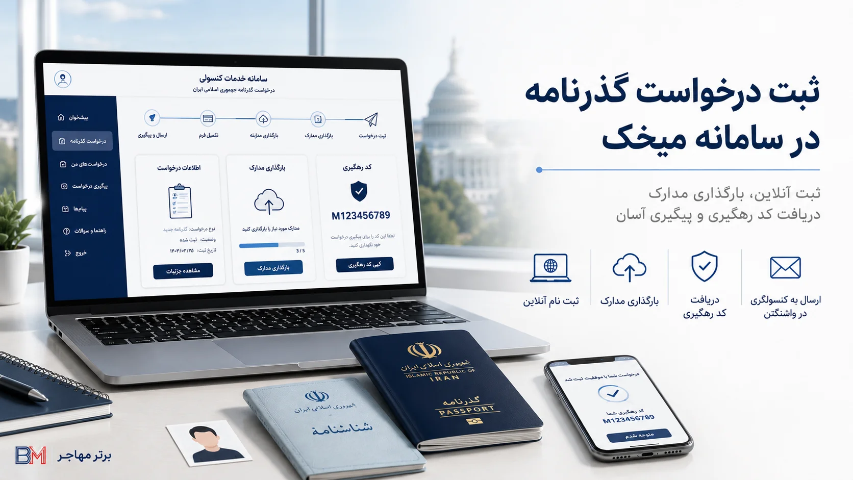 ثبت درخواست صدور پاسپورت ایرانی در سامانه میخک برای متقاضیان مقیم آمریکا