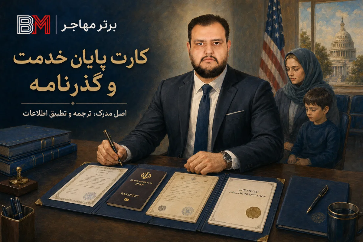 کارت پایان خدمت، گذرنامه و ترجمه مدارک برای سفارت آمریکا