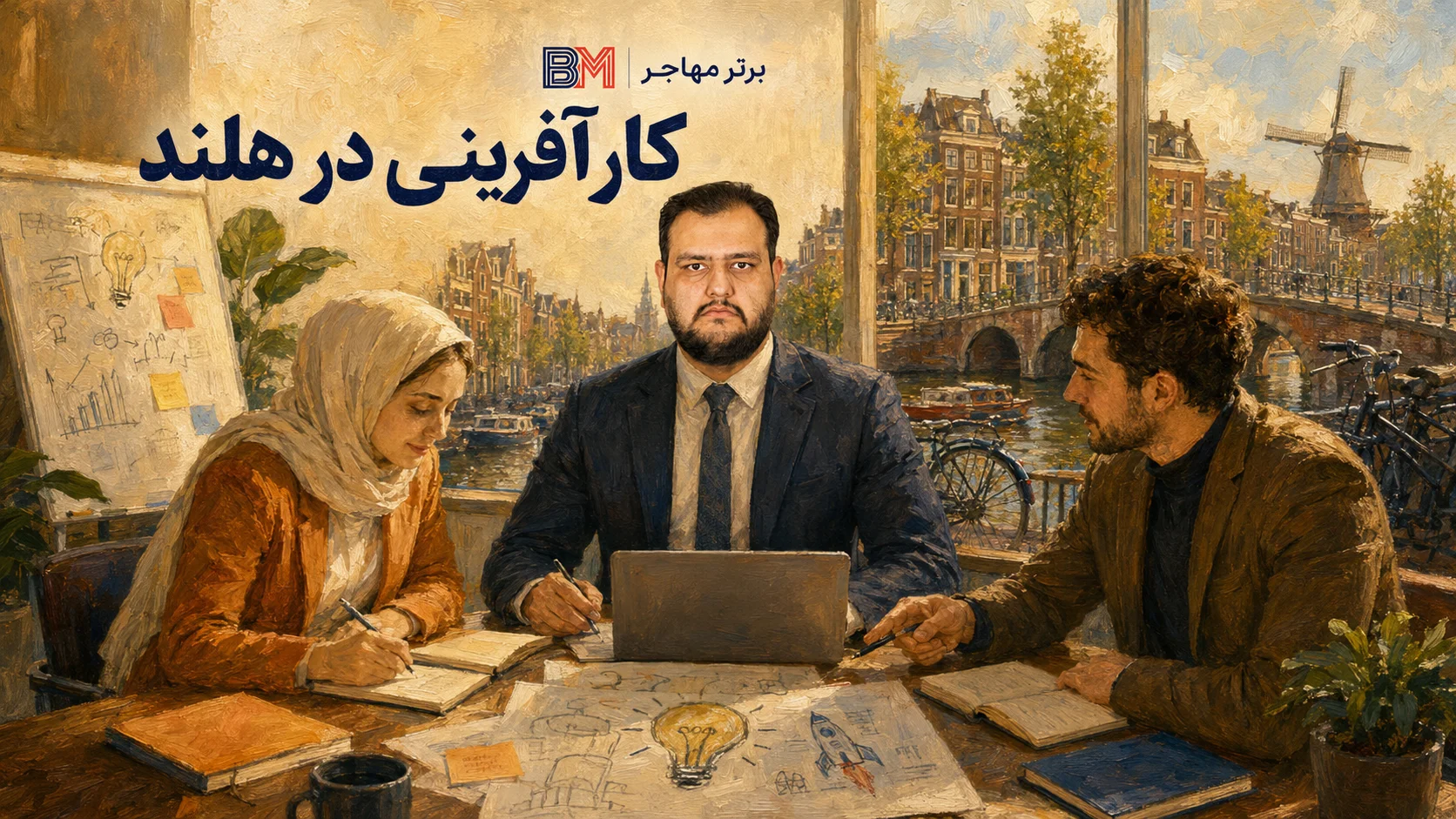 مهاجرت خانوادگی به هلند و ویزای پیوستن به همسر و فرزندان