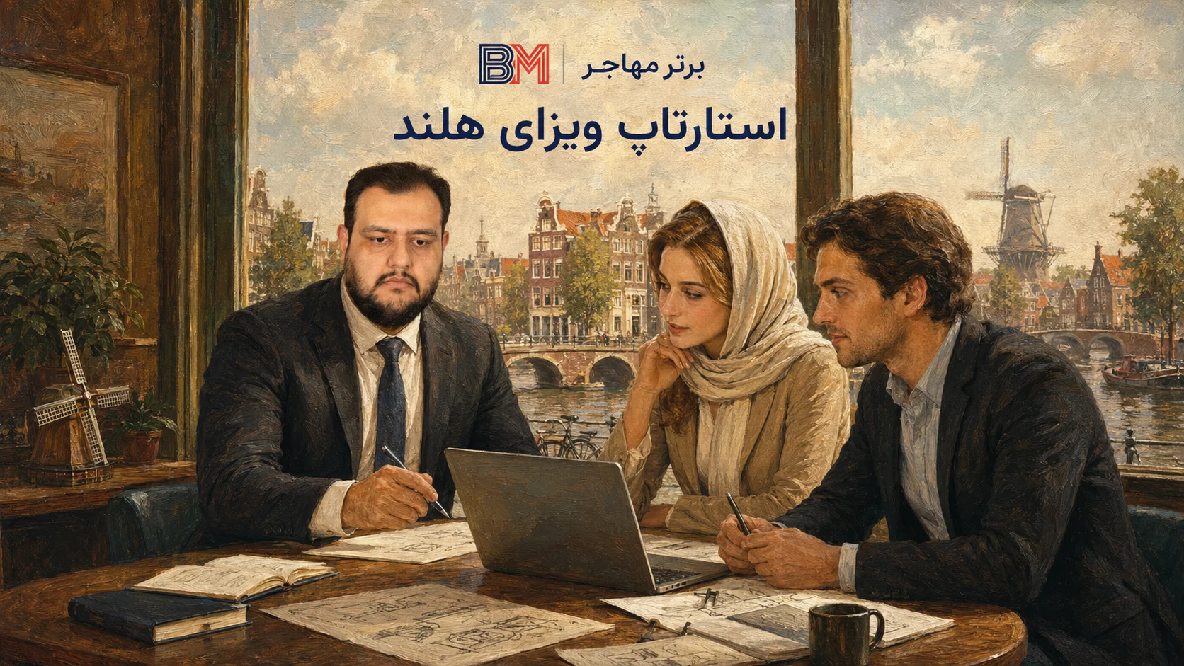 ویزای استارتاپ هلند برای کارآفرینان و کسب و کارهای نوآور