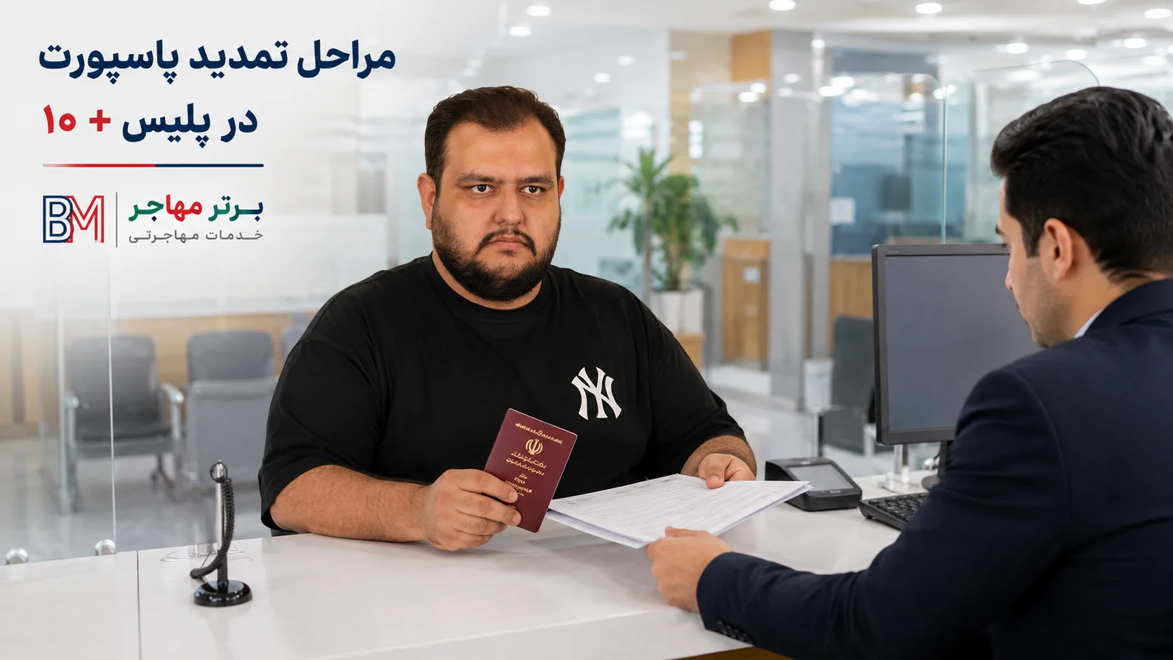 مراحل تمدید پاسپورت در دفتر پلیس +۱۰