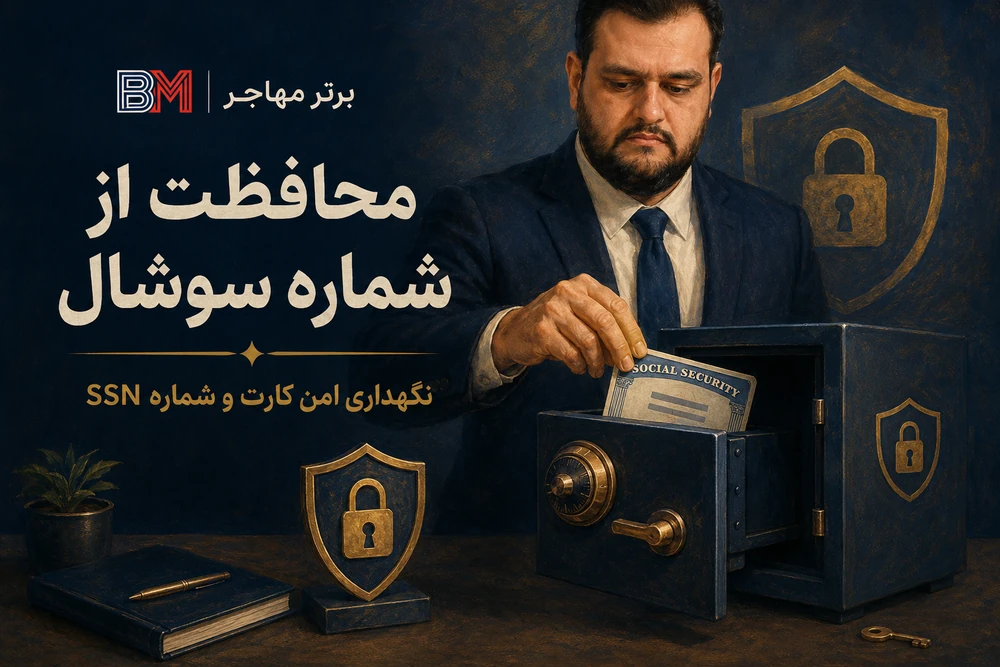 روش محافظت از کارت و شماره سوشال در آمریکا