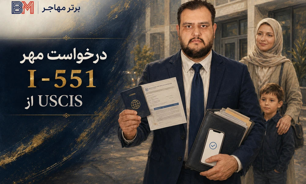 مراحل درخواست مهر ADIT یا I-551 از USCIS