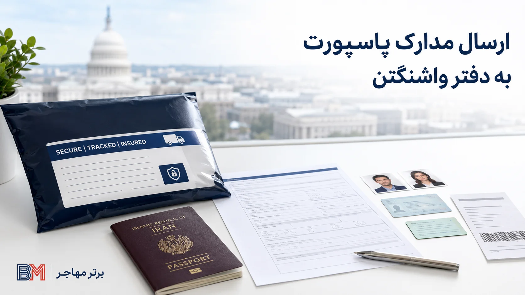 ارسال پستی مدارک پاسپورت ایرانی به دفتر حفاظت منافع ایران در واشنگتن