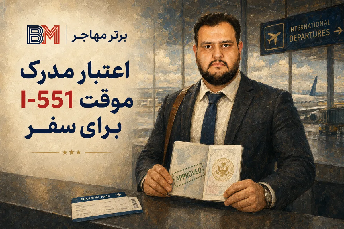مدرک موقت I-551 در پاسپورت برای بازگشت به آمریکا