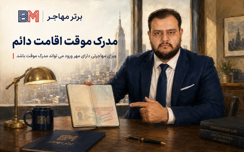 ویزای مهاجرتی دارای مهر ورود به عنوان مدرک موقت اقامت دائم