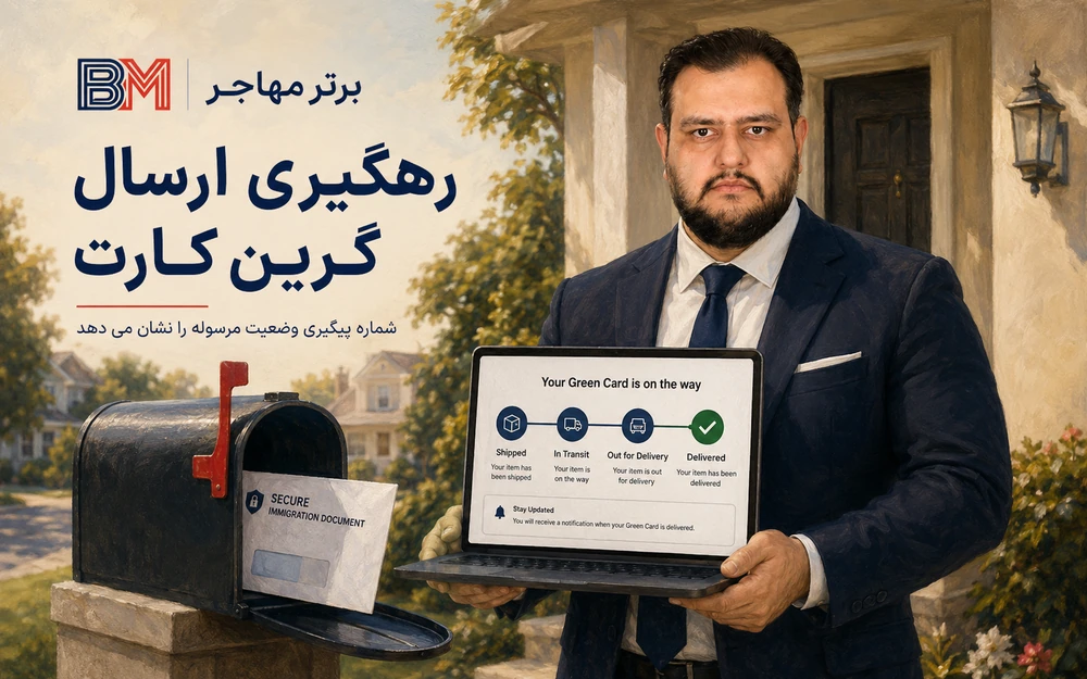رهگیری ارسال گرین کارت با شماره پیگیری USPS
