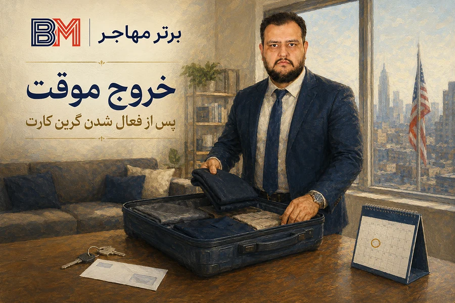 خروج از آمریکا پس از اولین ورود و فعال شدن گرین کارت