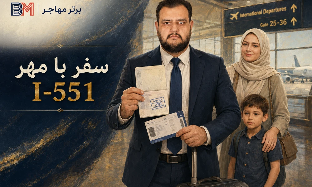 سفر خارجی و بازگشت به آمریکا با مهر معتبر I-551