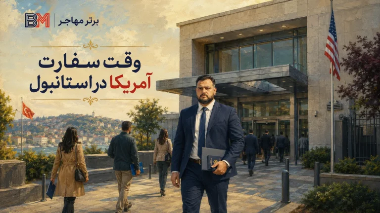 وقت سفارت آمریکا در استانبول؛ شرایط، هزینه و مدارک