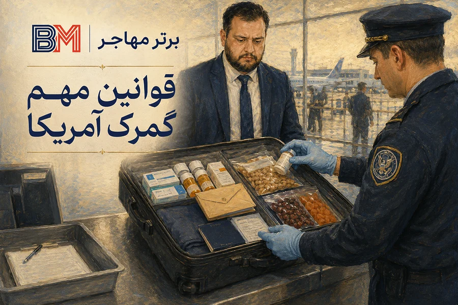 قوانین گمرک آمریکا برای پول نقد دارو و مواد غذایی