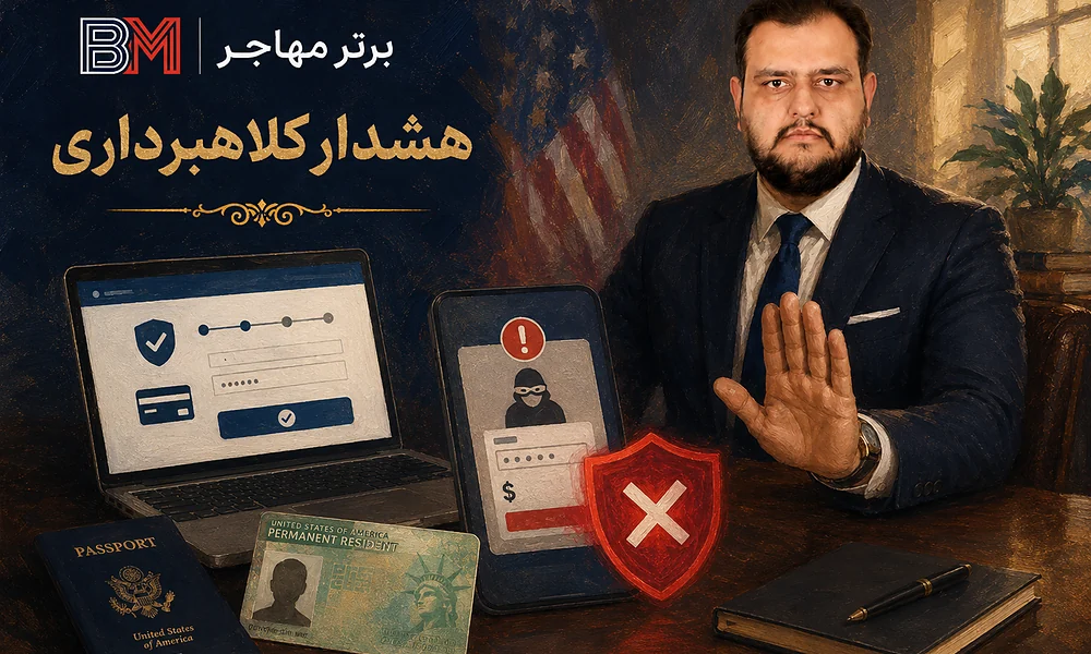 هشدار کلاهبرداری در پرداخت هزینه صدور گرین کارت
