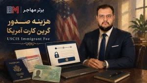 پرداخت هزینه صدور گرین کارت آمریکا یا USCIS Immigrant Fee
