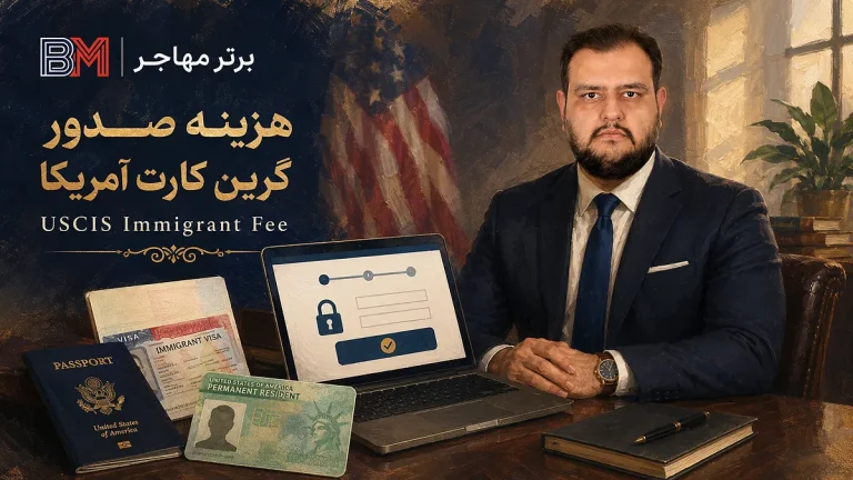 هزینه صدور گرین کارت آمریکا + آموزش پرداخت USCIS
