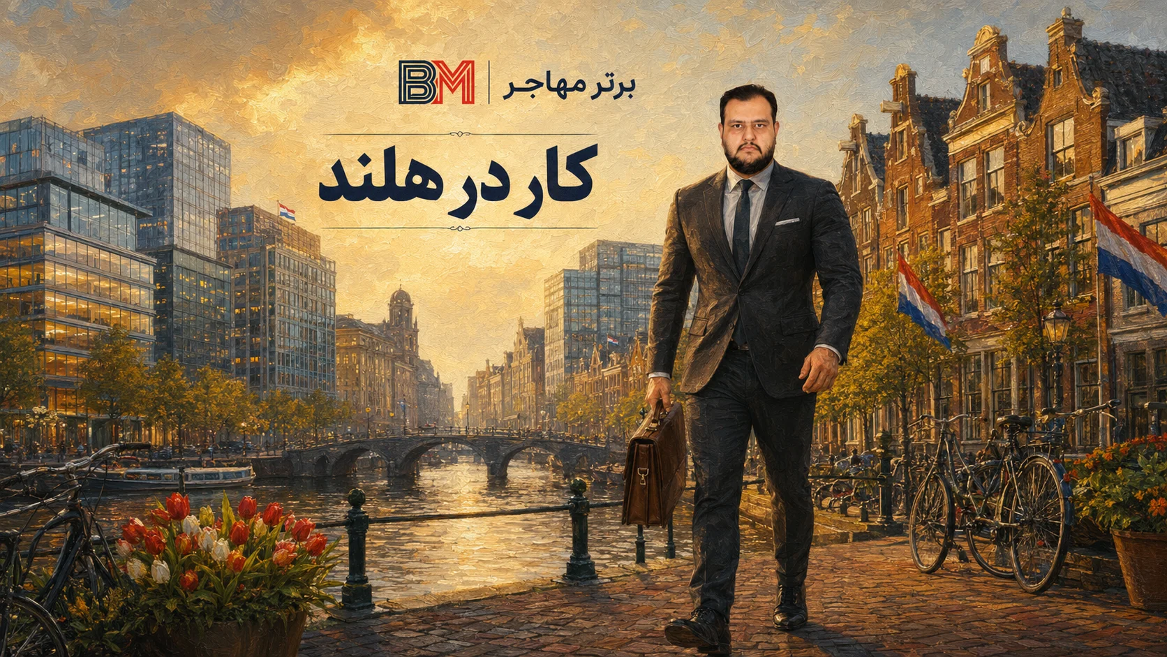 مهاجرت کاری به هلند و دریافت ویزای نیروی متخصص